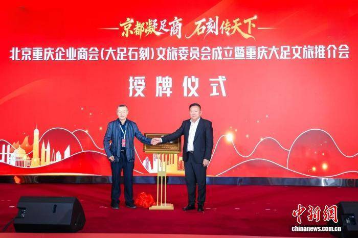 皇冠信用網押金多少
_北京重庆企业商会(大足石刻)文旅委员会在京成立