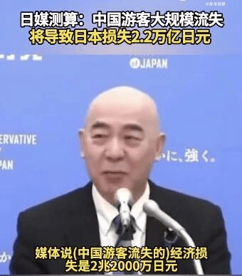 皇冠信用网登3代理
_日媒测算:中国游客大规模流失将导致日本损失2.2万亿日元皇冠信用网登3代理
,相当于人均承担1.8万日元