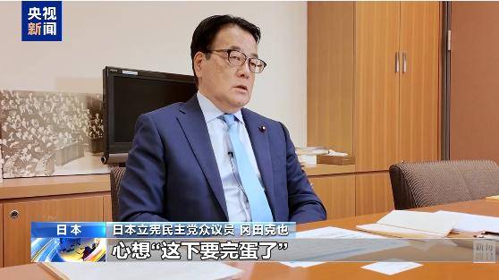 皇冠信用盘出租足球
_向高市早苗提问的日本议员冈田克也:当时皇冠信用盘出租足球
我心想“这下要完蛋了”