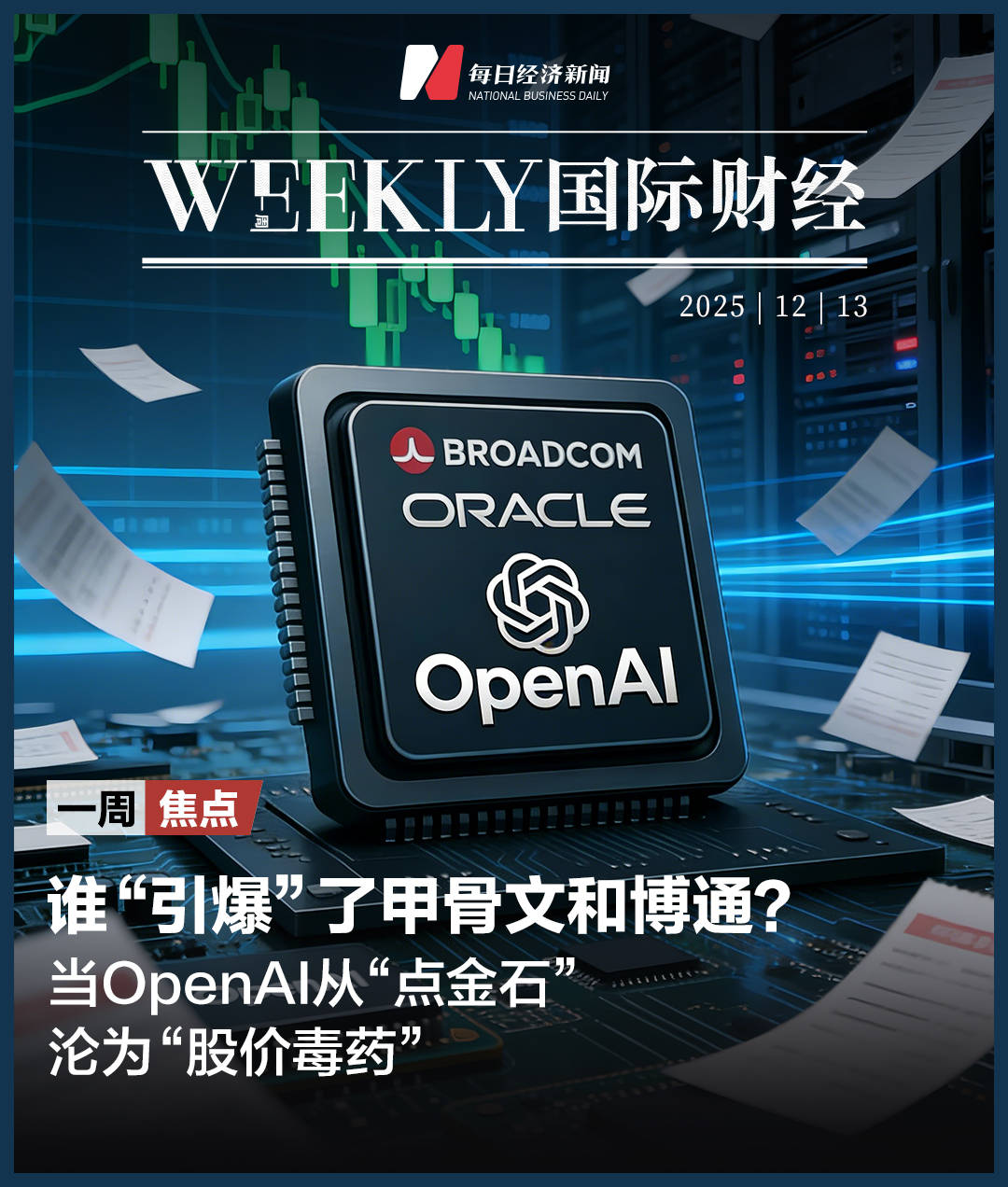 皇冠信用網开户_甲骨文和博通大跌皇冠信用網开户，OpenAI沦为“股价毒药”；泽连斯基主张选举或公投解决“和平计划”分歧；下任美联储主席候选人有变；英伟达下周将就“缺电”问题开会 | 一周国际财经