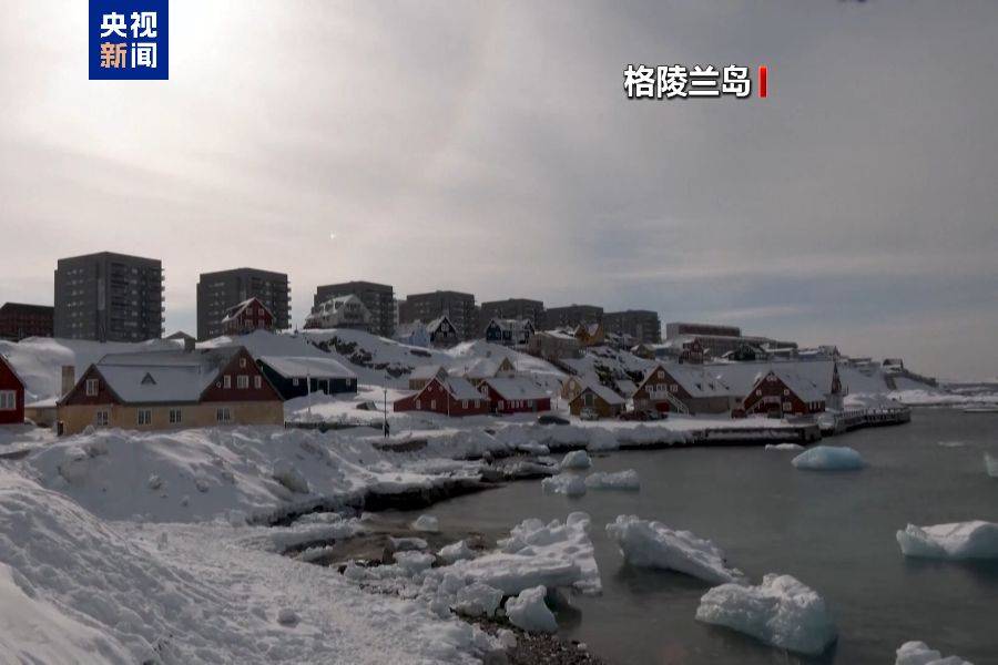 皇冠信用网最新地址_特朗普放话：“无论难易”都要得到格陵兰岛皇冠信用网最新地址！万斯警告欧洲：不配合将采取行动！格陵兰岛居民：给钱也不加入美国