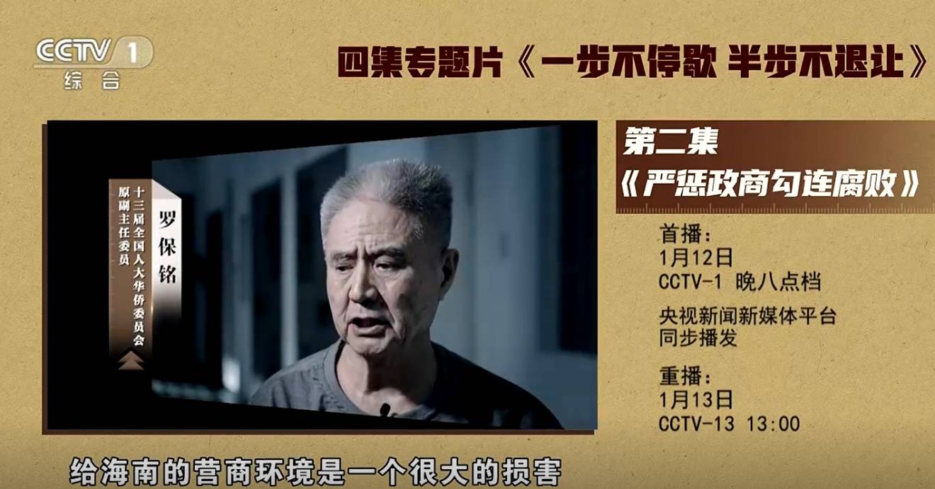 皇冠hga050_海南省委原书记罗保铭1月12日晚将在中纪委专题片出镜忏悔