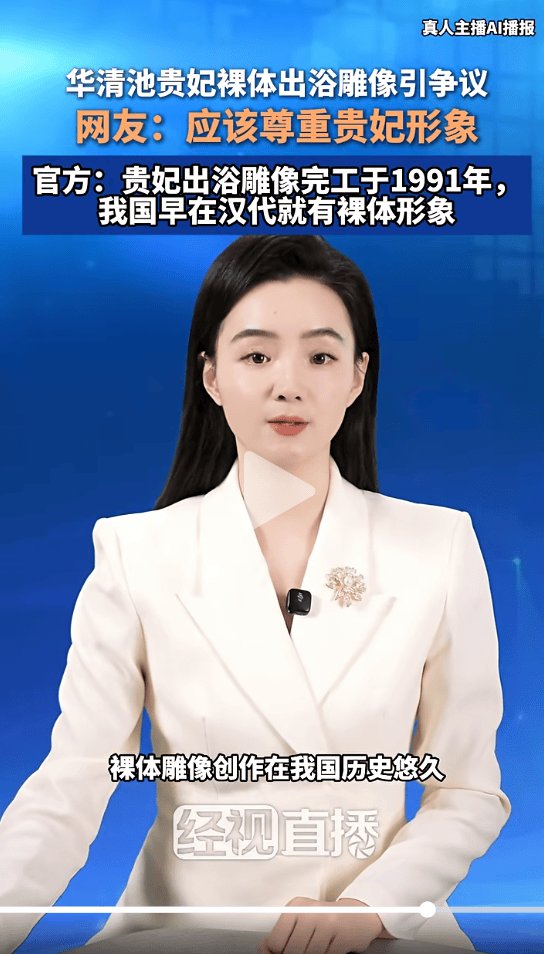 皇冠赛事_华清池贵妃裸体出浴雕像被指“不雅观”皇冠赛事，景区称1991年就已安放，设计方案通过审核认可