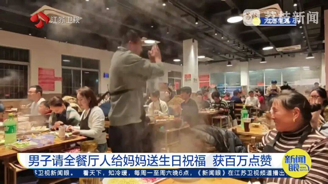 世界杯足球平台代理_南通男子带64岁妈妈餐厅过生日世界杯足球平台代理，全场路人超配合齐喊三声“生日快乐”！网友百万点赞：隔着屏幕也想给阿姨送祝福
