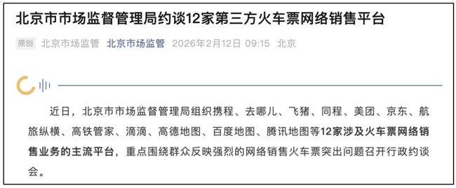 皇冠信用网怎么代理_12家第三方火车票网络销售平台被约谈皇冠信用网怎么代理，监管明确：“抢票神器”涉嫌虚假宣传