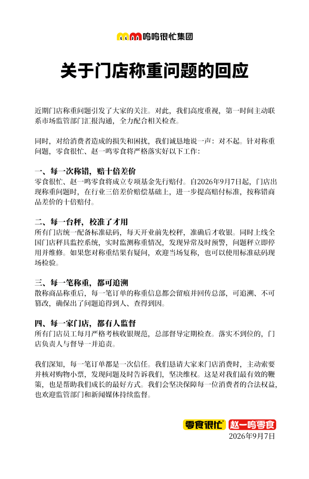 皇冠信用网会员开户_赵一鸣零食发文致歉:今日起皇冠信用网会员开户,每一次称错,将赔十倍差价