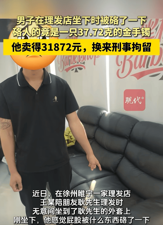 皇冠代理登入_江苏一男子陪朋友去理发皇冠代理登入，无意间坐到朋友外套上被硌了一下竟是只金手镯，卖了31872元；以为无人察觉不料店内监控拍下全过程，已被刑拘